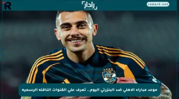 موعد مباراة الأهلي ضد البنزرتي اليوم.. تعرف على القنوات الناقلة الرسمية